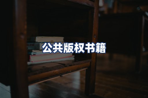 公共版权书籍